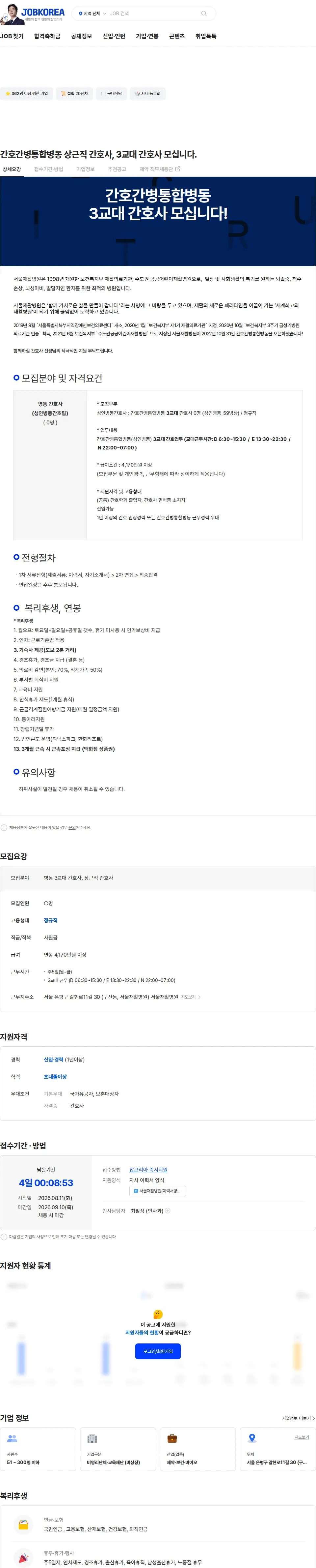 서울재활병원 간호간병통합병동 상근직 간호사, 3교대 간호사 모십니다. 채용공고