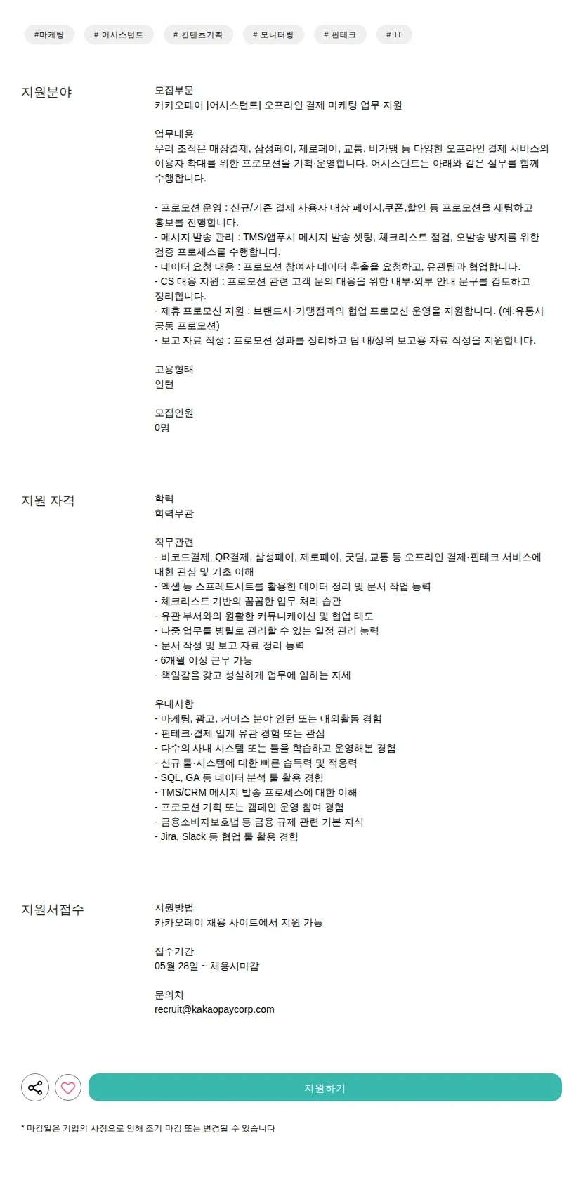 카카오페이 [어시스턴트] 오프라인 결제 마케팅 업무 지원 채용공고