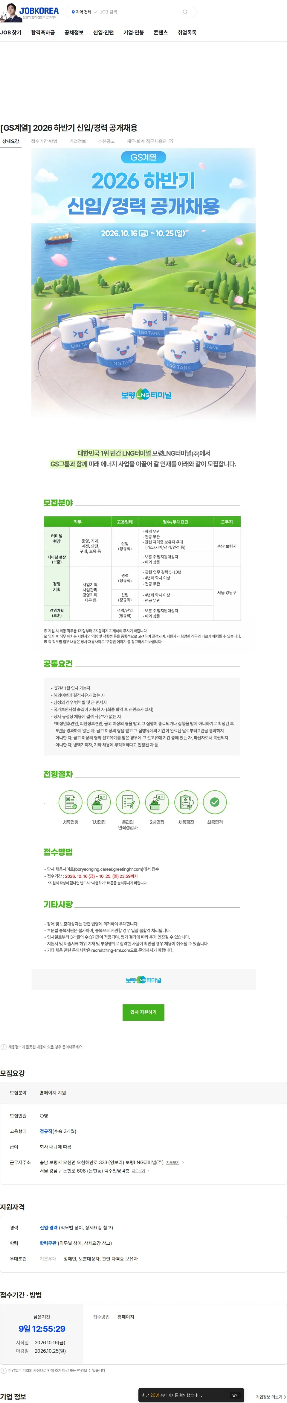 보령엘엔지터미널 [GS계열] 2026 하반기 신입/경력 공개채용 채용공고