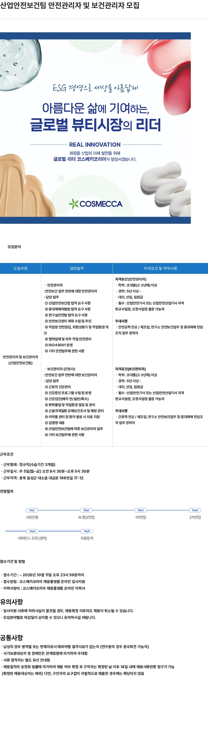 코스메카코리아 산업안전보건팀 안전관리자 및 보건관리자 모집 채용공고