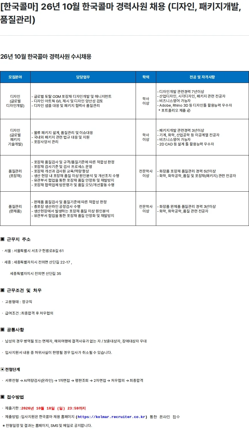 한국콜마 [한국콜마] 26년 10월 한국콜마 경력사원 채용 (디자인, 패키지개발, 품질관리) 채용공고