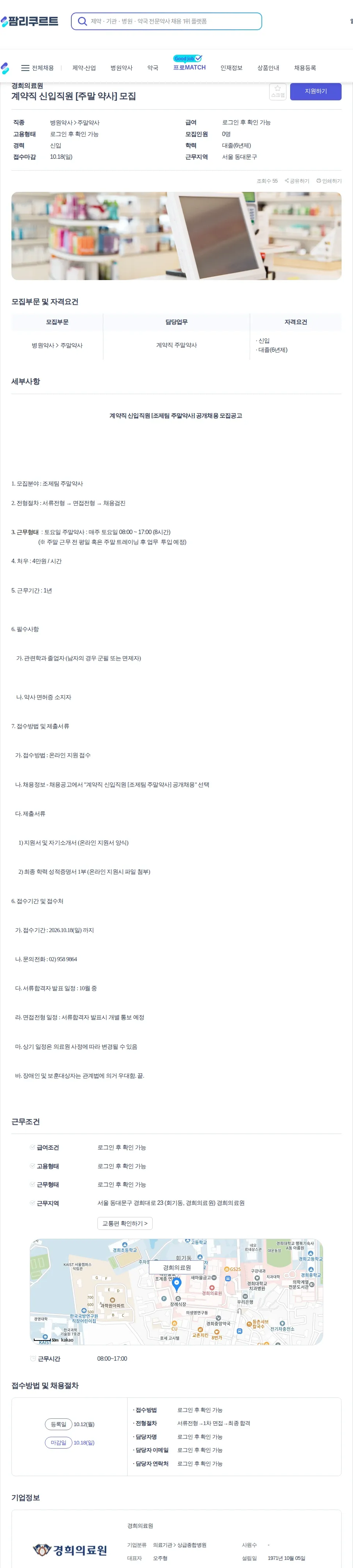 경희의료원 계약직 신입직원 [주말 약사] 모집 채용공고