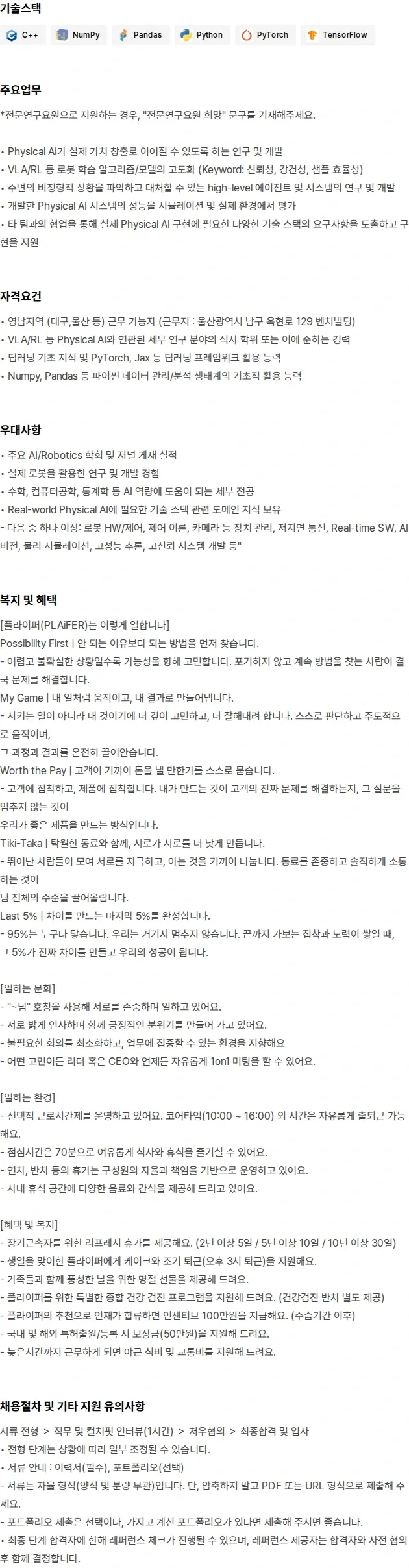 플라잎 [울산지사] Physical AI Engineer 채용공고