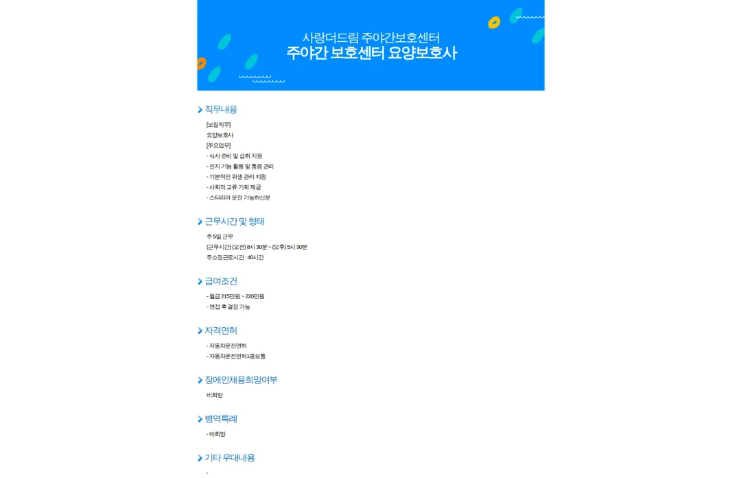사랑더드림 주야간보호센터 주야간 보호센터 요양보호사 채용공고
