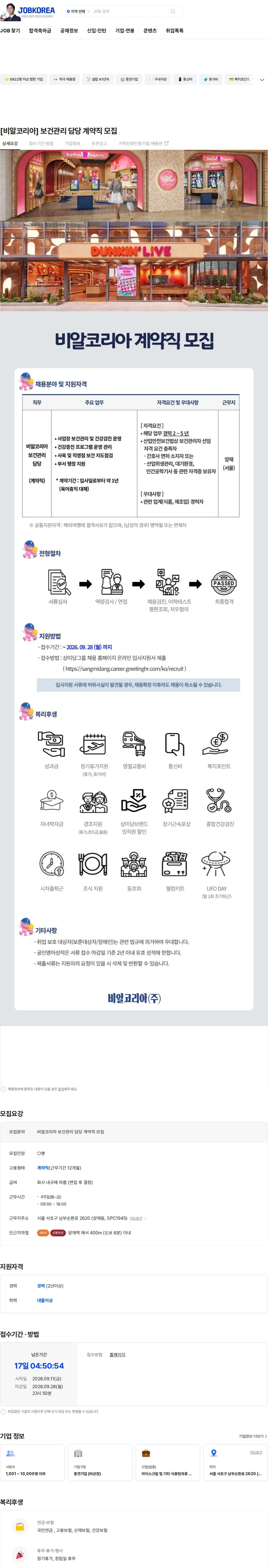 SPC비알코리아 [비알코리아] 보건관리 담당 계약직 모집 채용공고