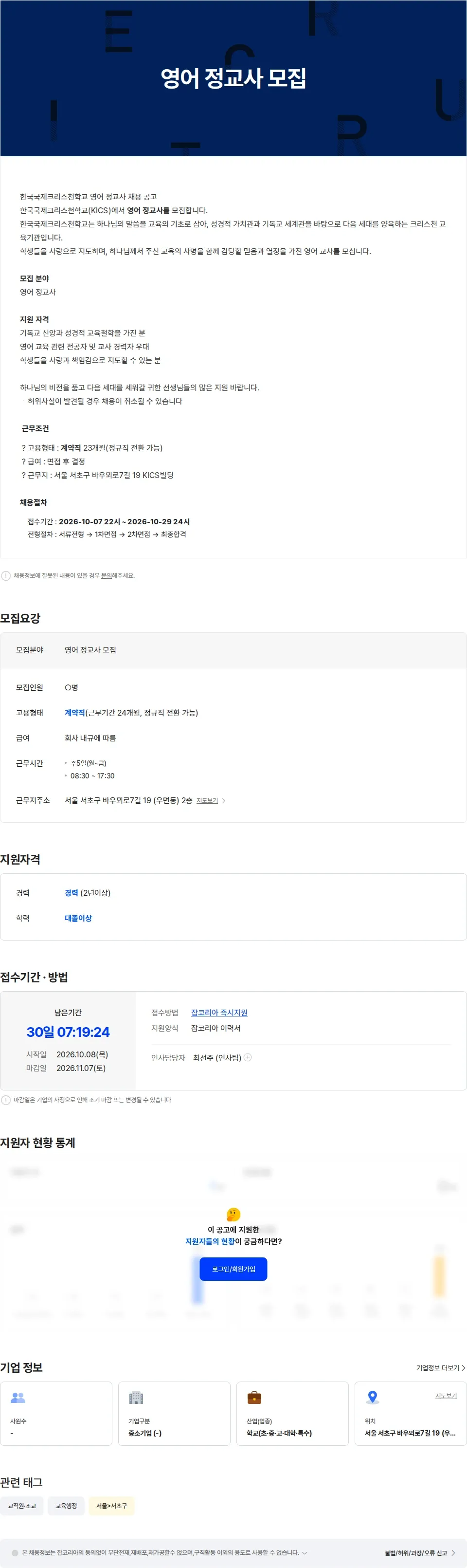 한국국제크리스천학교 영어 정교사 모집 채용공고
