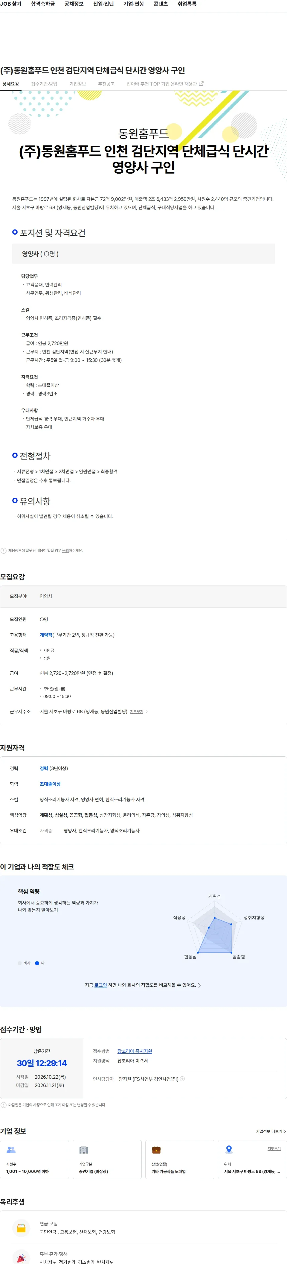 동원홈푸드 (주)동원홈푸드 인천 검단지역 단체급식 단시간 영양사 구인 채용공고