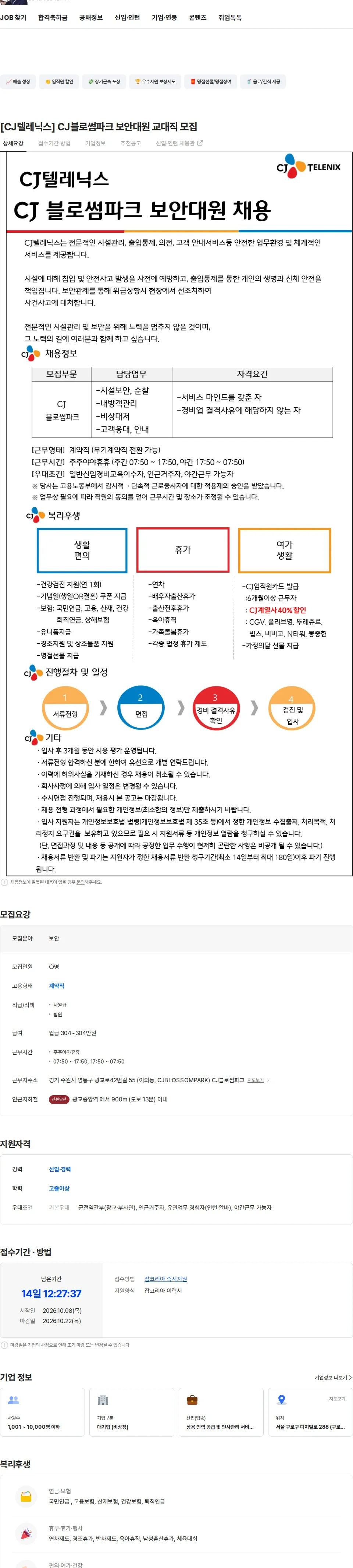 CJ텔레닉스 [CJ텔레닉스] CJ블로썸파크 보안대원 교대직 모집 채용공고
