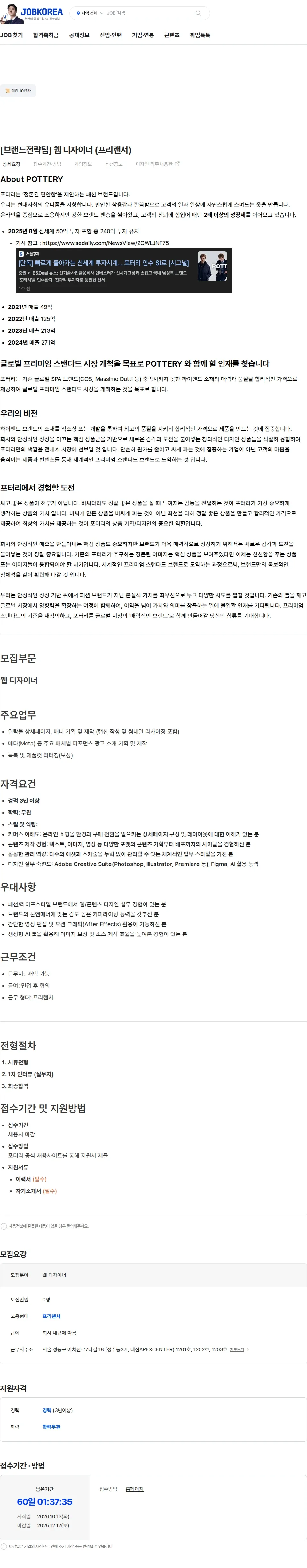 포터리 [브랜드전략팀] 웹 디자이너 (프리랜서) 채용공고
