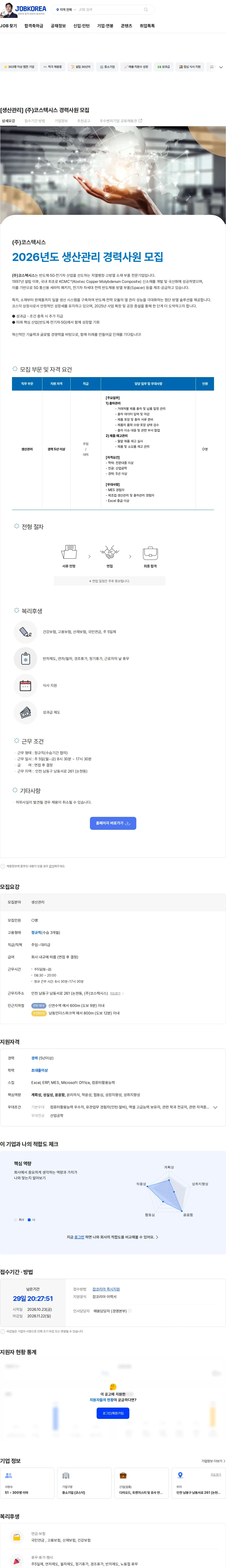 코스텍시스 [생산관리] (주)코스텍시스 경력사원 모집 채용공고