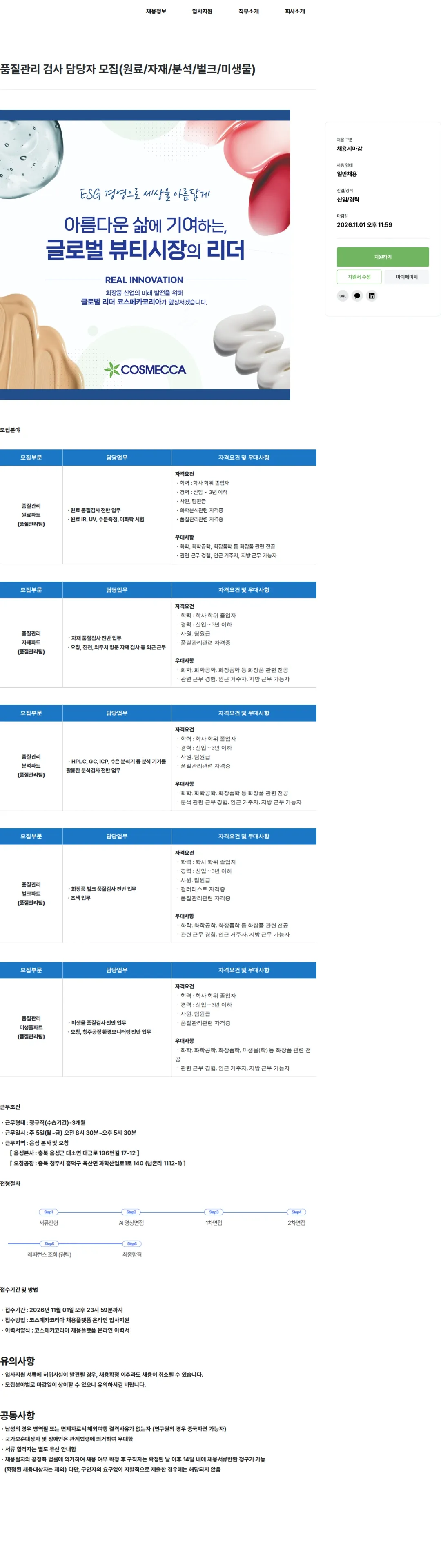 코스메카코리아 품질관리 검사 담당자 모집(원료/자재/분석/벌크/미생물) 채용공고