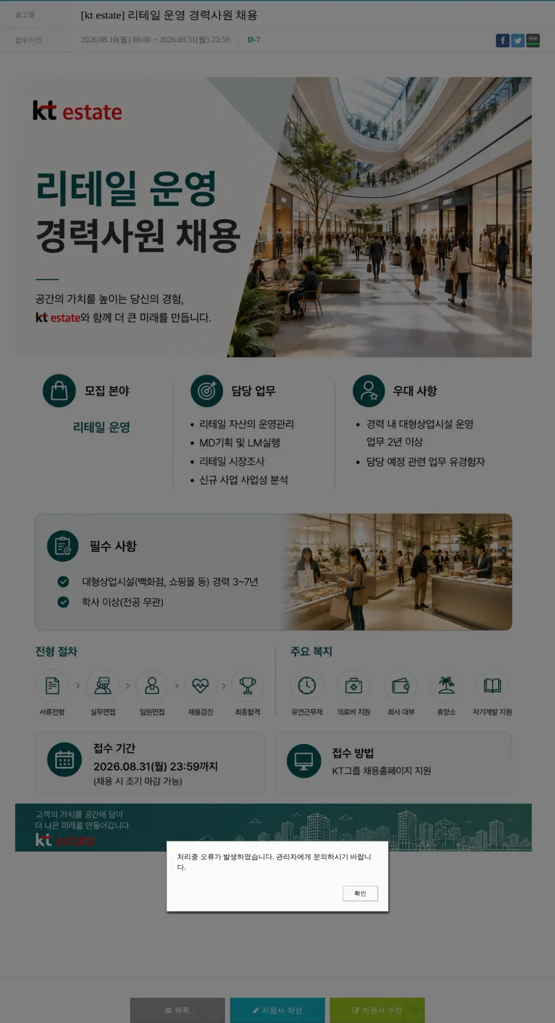 KT에스테이트 [kt estate] 리테일 운영 경력사원 채용 채용공고