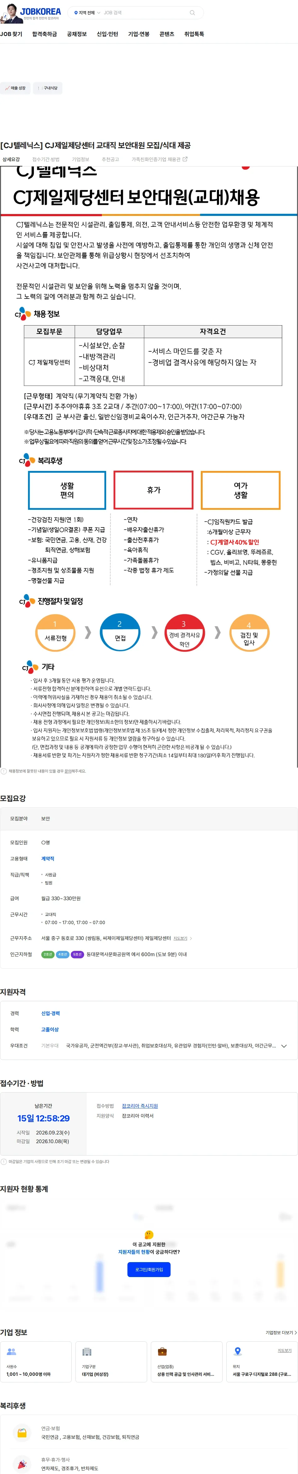 CJ텔레닉스 [CJ텔레닉스] CJ제일제당센터 교대직 보안대원 모집/식대 제공 채용공고