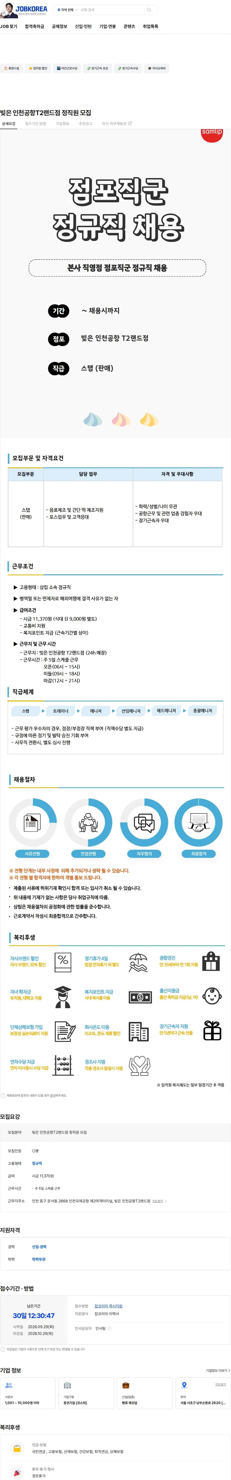 삼립 빚은 인천공항T2랜드점 정직원 모집 채용공고
