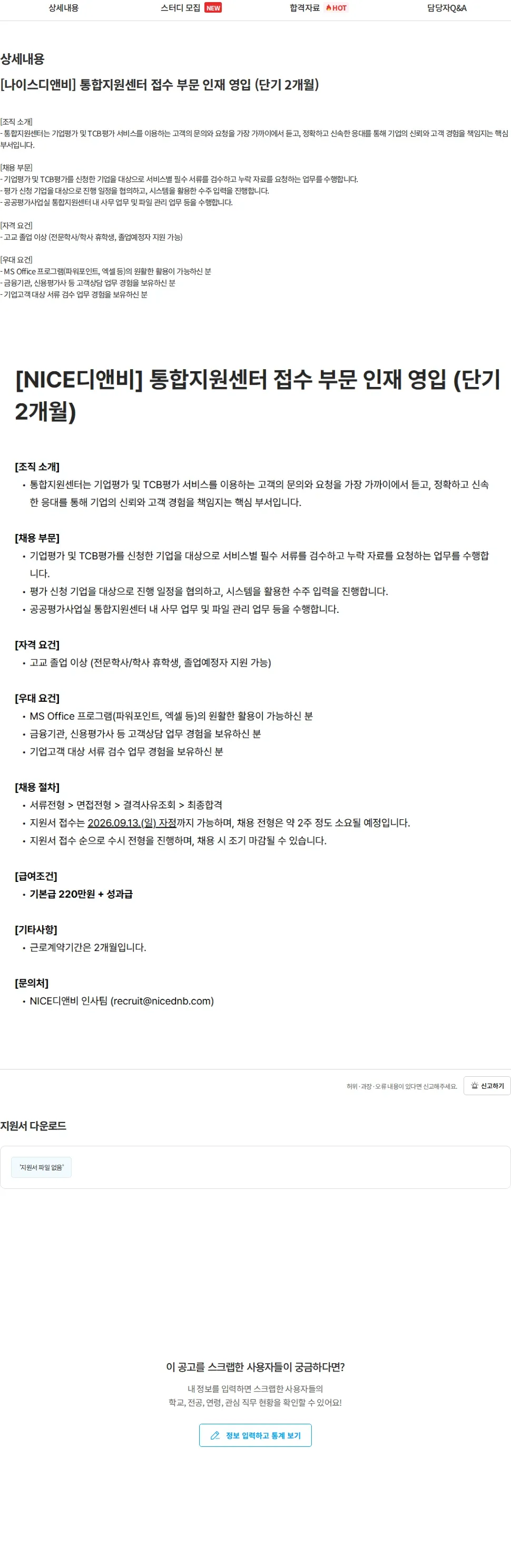 NICE디앤비 [나이스디앤비] 통합지원센터 접수 부문 인재 영입 (단기 2개월) 채용공고