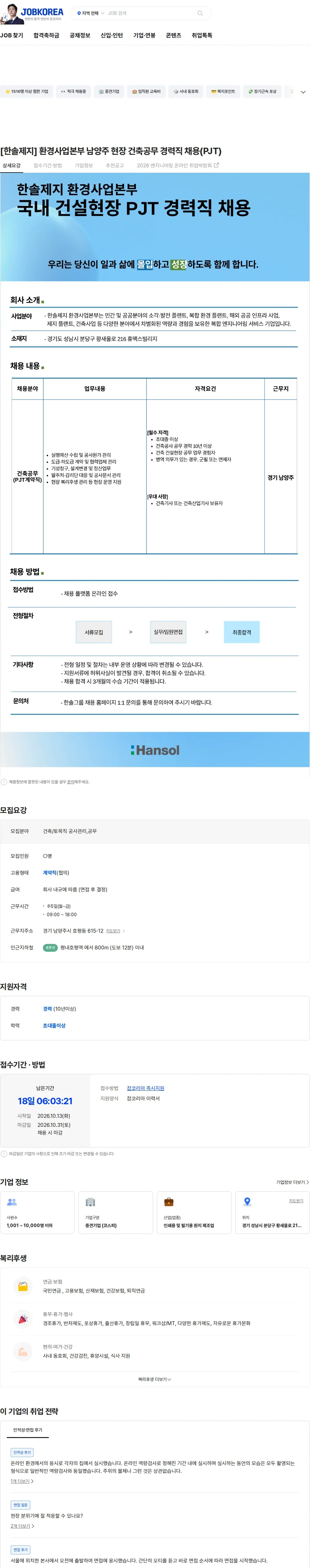 한솔제지 [한솔제지] 환경사업본부 남양주 현장 건축공무 경력직 채용(PJT) 채용공고