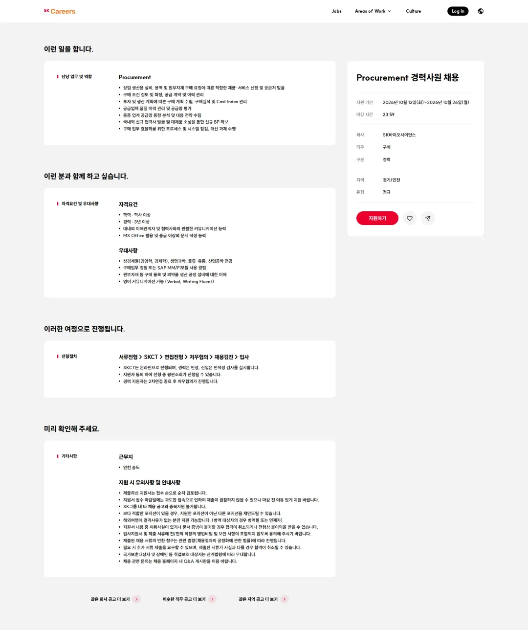 SK바이오사이언스 Procurement 경력사원 채용 채용공고