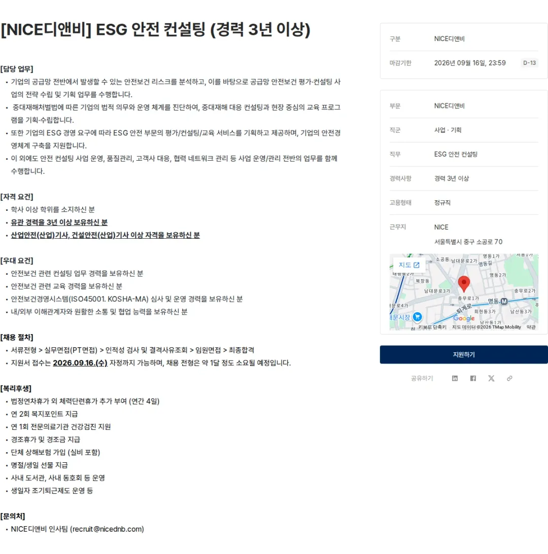 NICE디앤비 [NICE디앤비] ESG 안전 컨설팅 (경력 3년 이상) 채용공고