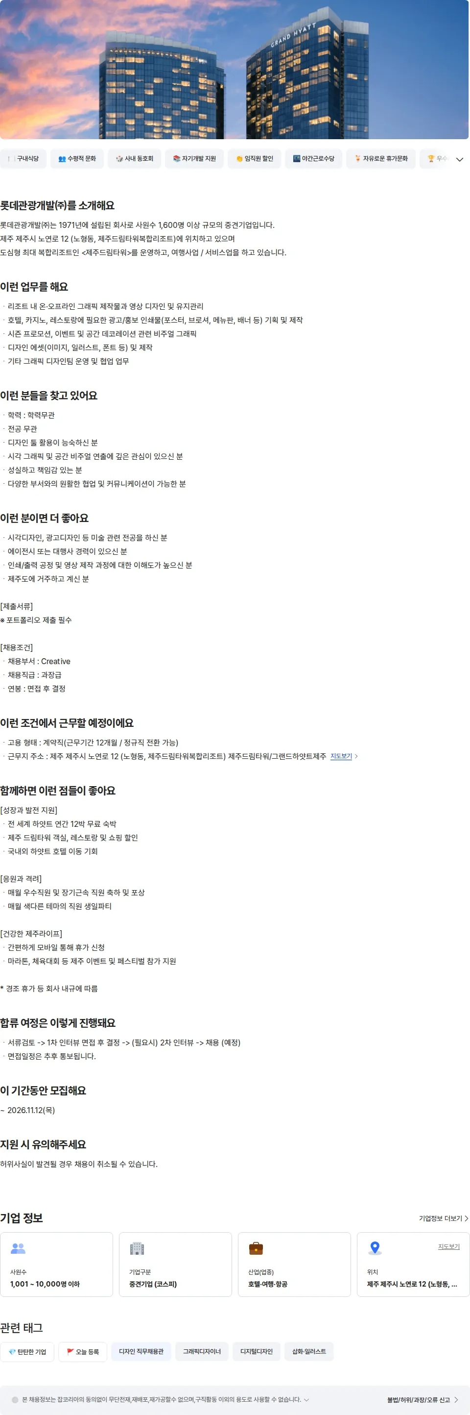 롯데관광개발 Manager - 그래픽 디자이너 채용공고
