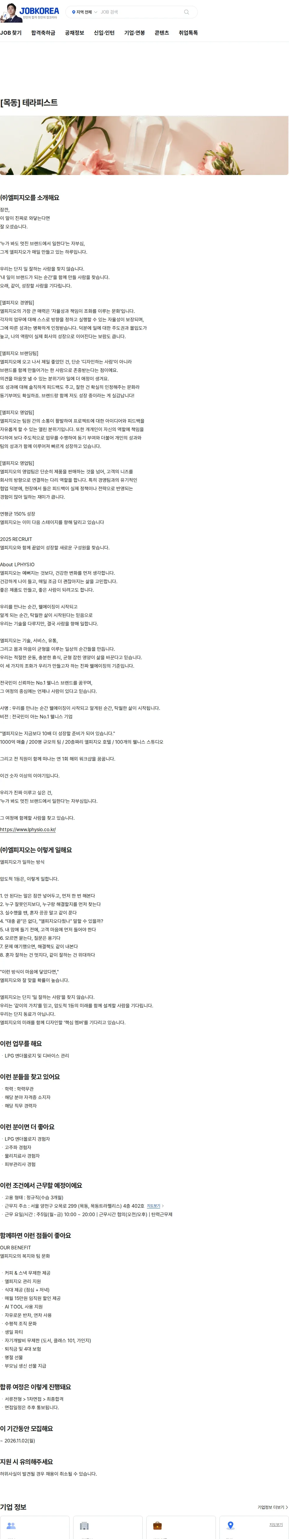 엘피지오 [목동] 테라피스트 채용공고