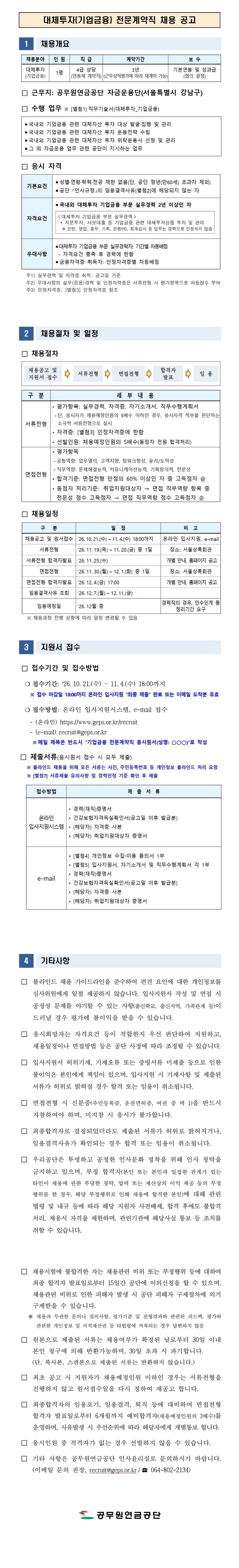 공무원연금공단 대체투자(기업금융) 전문계약직 채용 채용공고