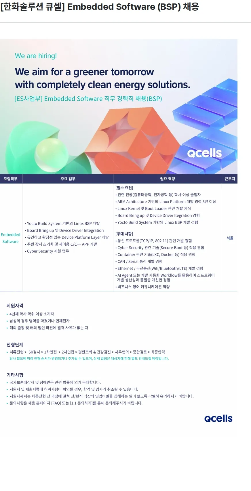 한화큐셀 [한화솔루션 큐셀] Embedded Software (BSP) 채용 채용공고
