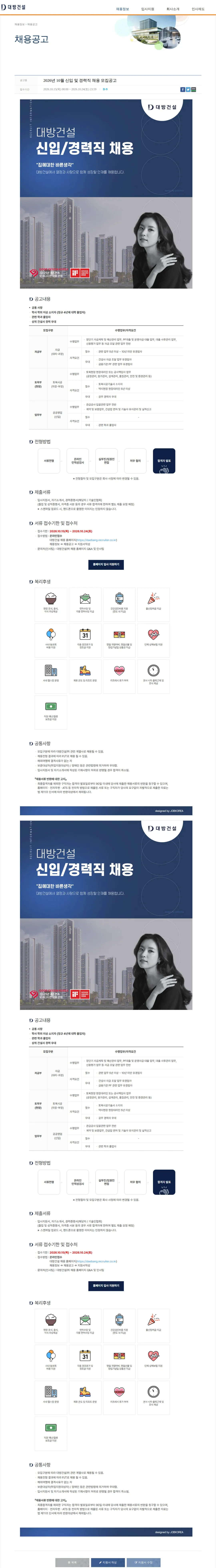 대방건설 2026년 10월 신입 및 경력직 채용 모집공고 채용공고