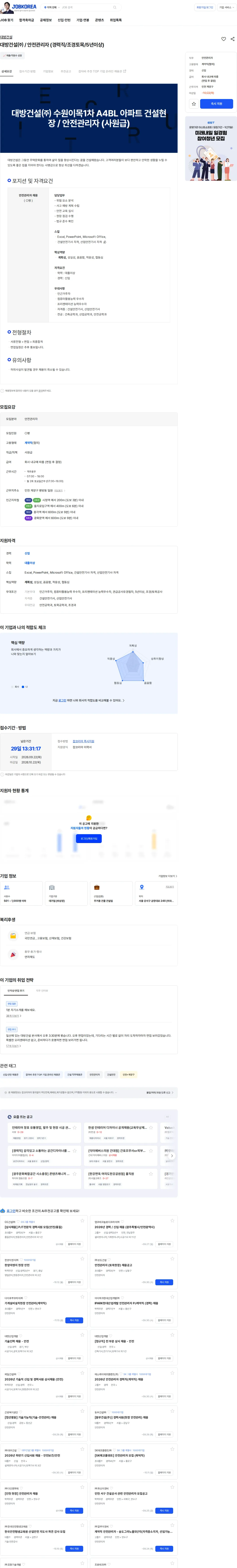 대방건설 대방건설㈜  / 안전관리자 (경력직/조경토목/5년이상) 채용공고
