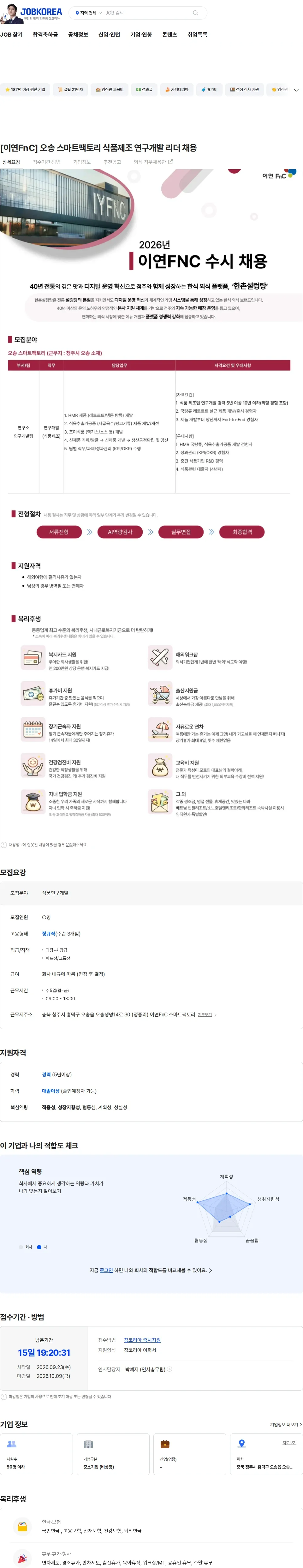 이연에프엔씨 [이연FnC] 오송 스마트팩토리 식품제조 연구개발 리더 채용 채용공고