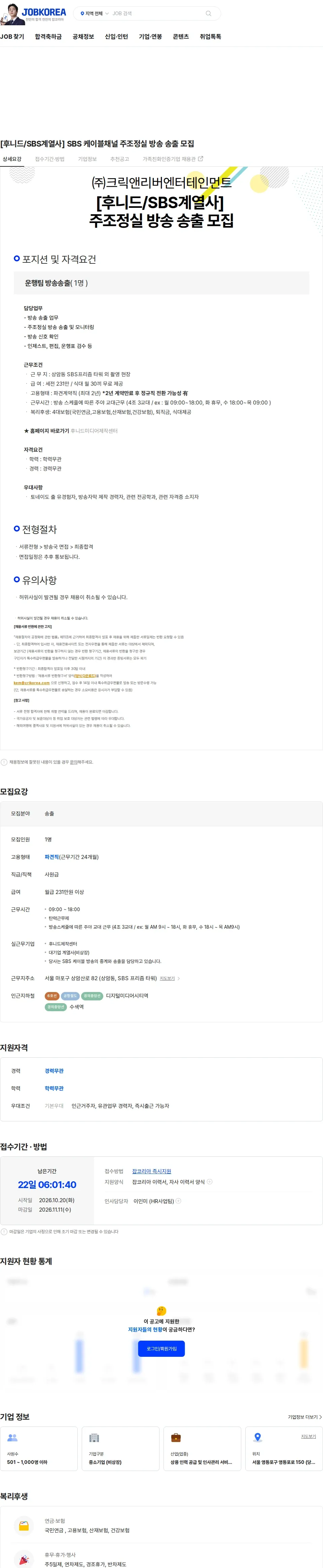 크릭앤리버엔터테인먼트 [후니드/SBS계열사] SBS 케이블채널 주조정실 방송 송출 모집 채용공고