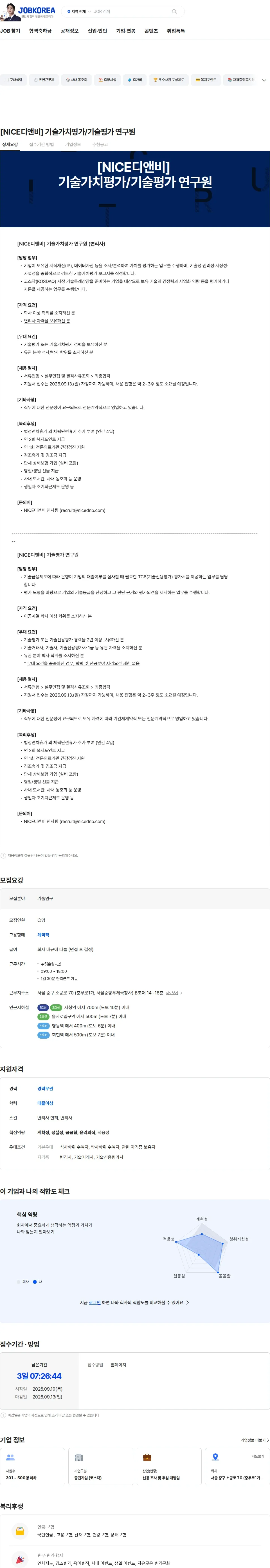 NICE디앤비 [NICE디앤비] 기술가치평가/기술평가 연구원 채용공고