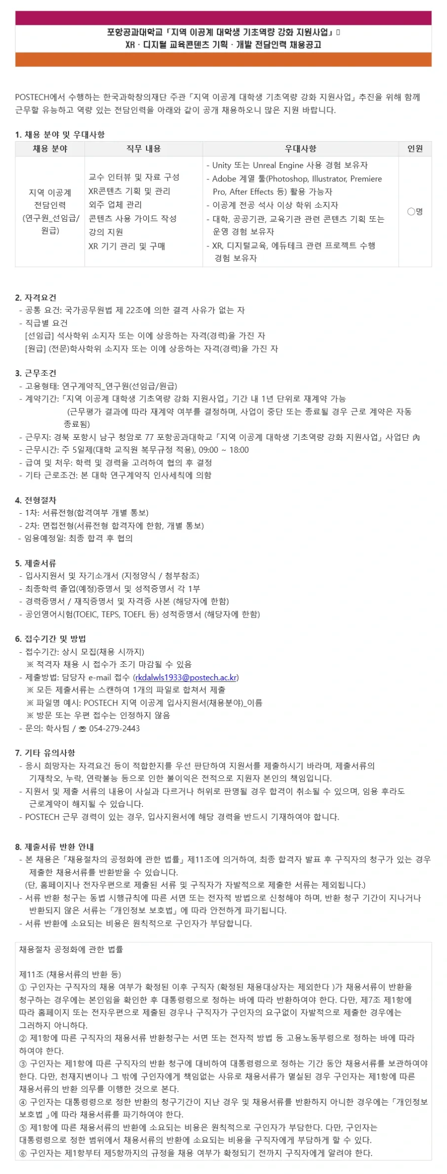 포항공과대학교 「지역 이공계 대학생 기초역량 강화 지원사업」 XR 교육콘텐츠 기획·개발 전담인력 채용 채용공고