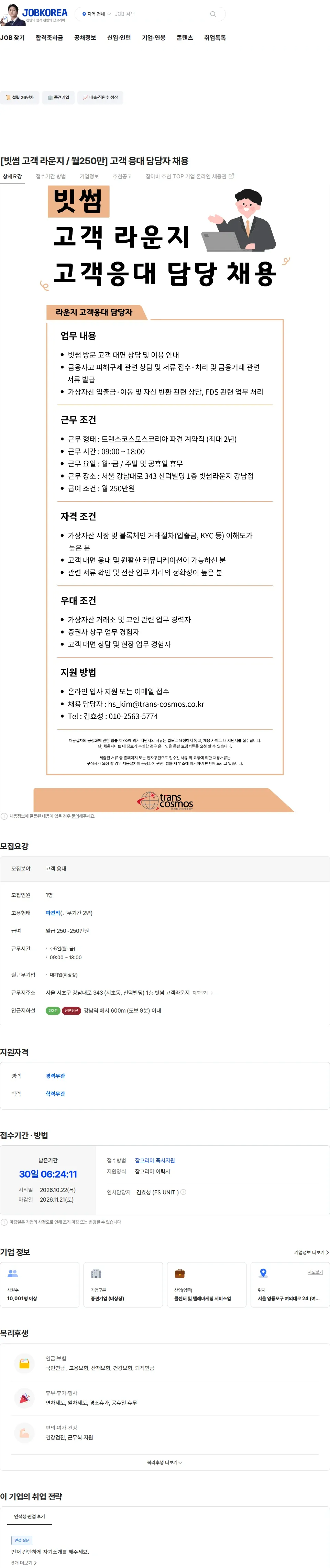 트랜스코스모스코리아 [빗썸 고객 라운지 / 월250만] 고객 응대 담당자 채용 채용공고