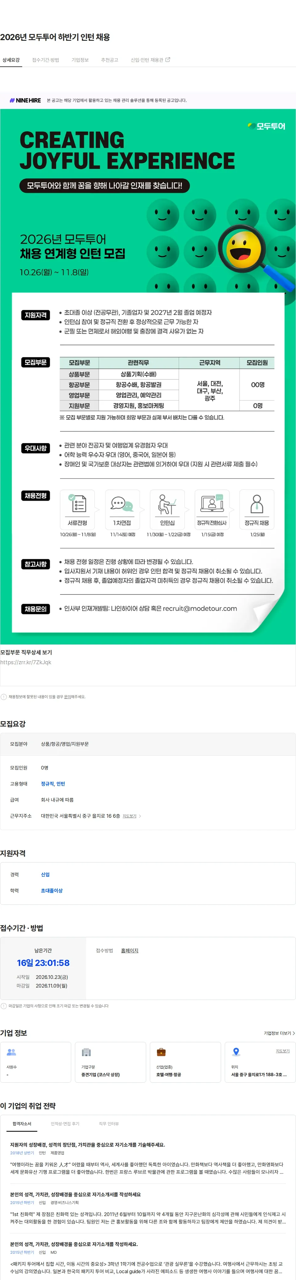 모두투어네트워크 2026년 모두투어 하반기 인턴 채용 채용공고