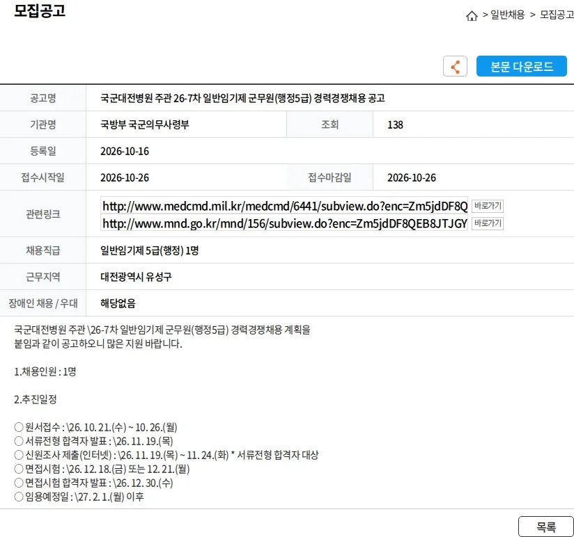 국방부 국군의무사령부 국군대전병원 주관 26-7차 일반임기제 군무원(행정5급) 경력경쟁채용 공고 채용공고