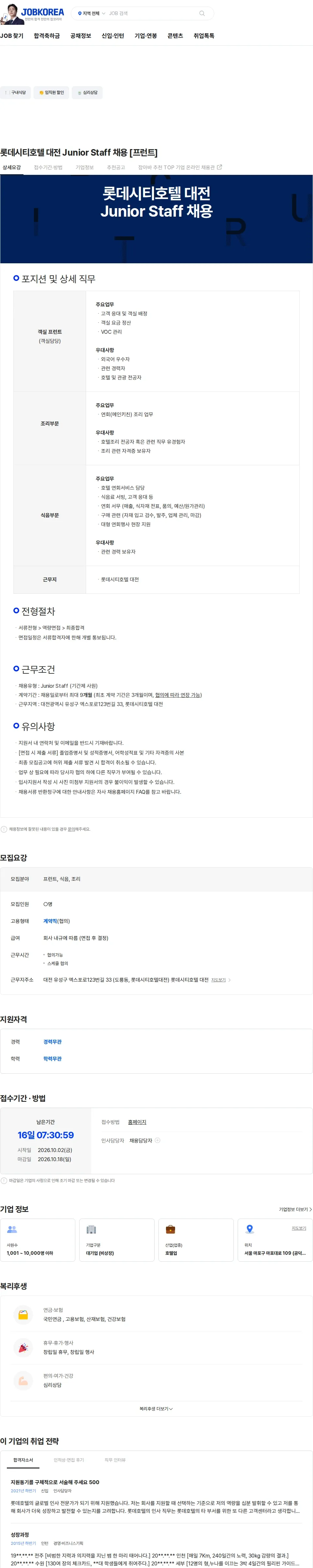 롯데월드 롯데시티호텔 대전 Junior Staff 채용 [프런트] 채용공고