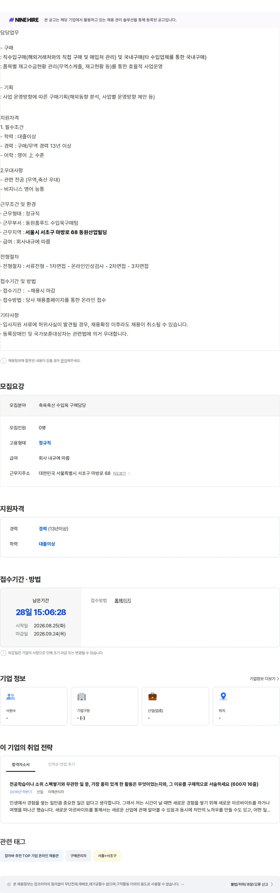 동원산업 [동원홈푸드] 축육/축산(수입육)구매 팀장급 모집 채용공고