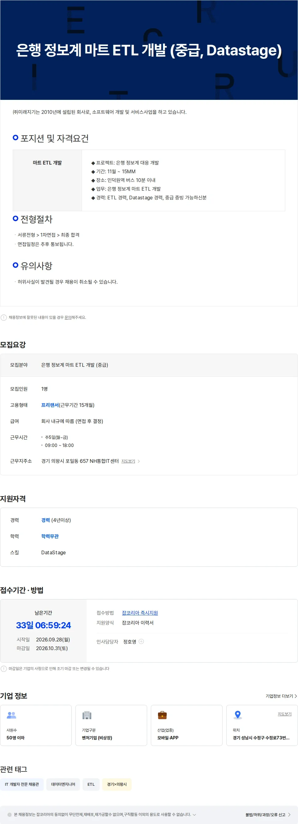 미래지기 은행 정보계 마트 ETL 개발 (중급, Datastage) 채용공고
