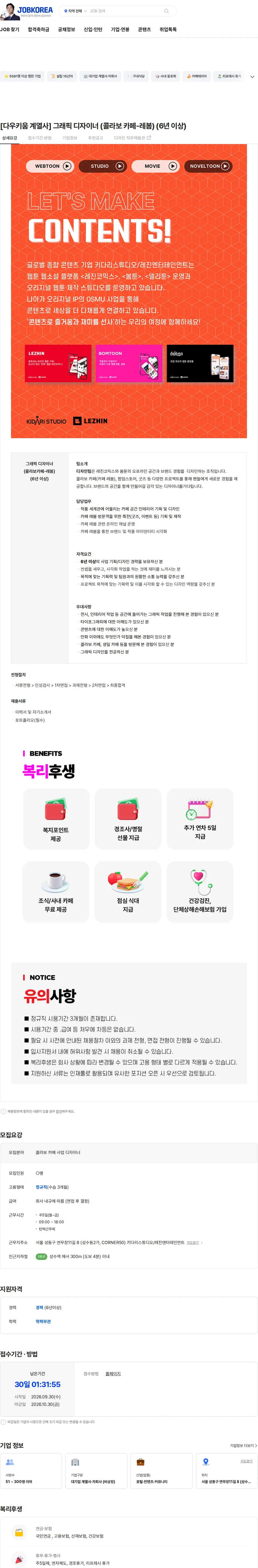 레진엔터테인먼트 [다우키움 계열사] 그래픽 디자이너 (콜라보 카페-레봄) (6년 이상) 채용공고