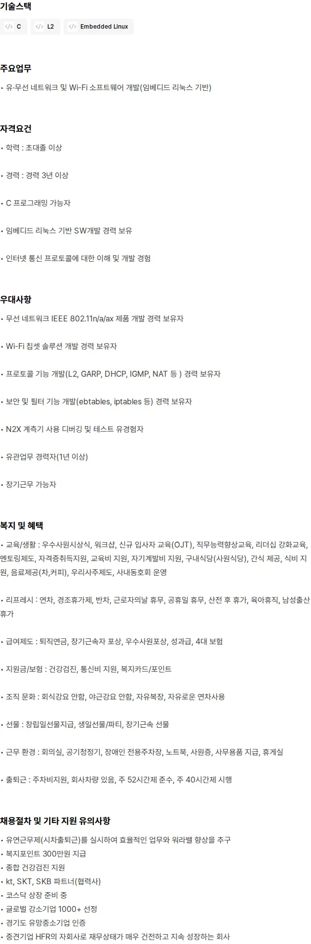 에이치원래디오 Wi-Fi S/W 개발(3년 이상) 채용공고