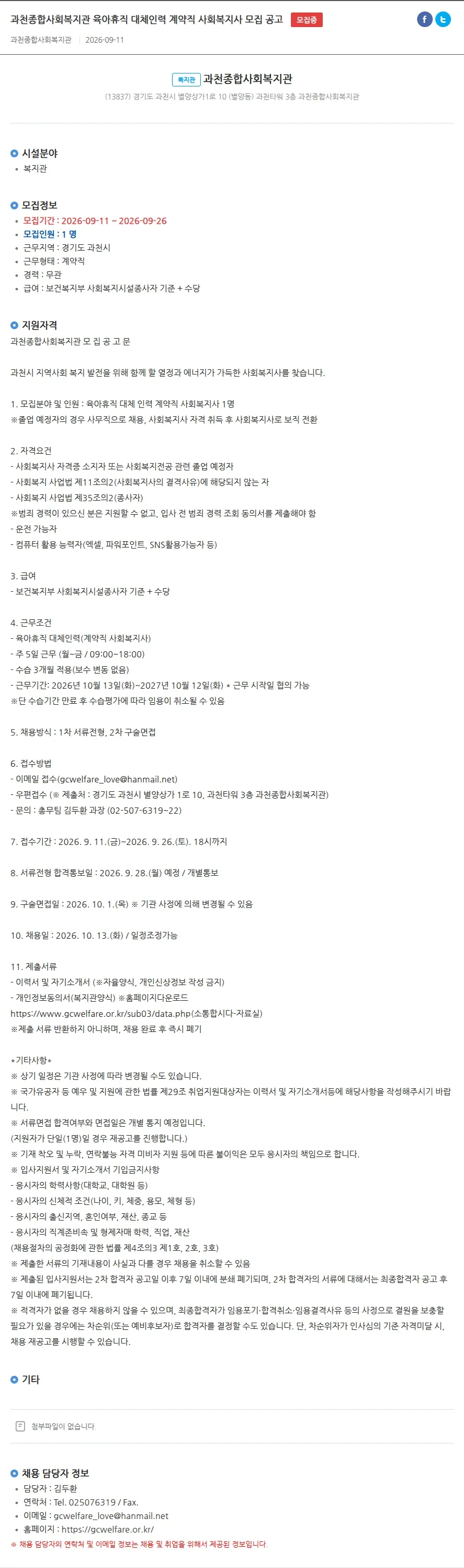 과천종합사회복지관 과천종합사회복지관 육아휴직 대체인력 계약직 사회복지사 모집 공고 채용공고