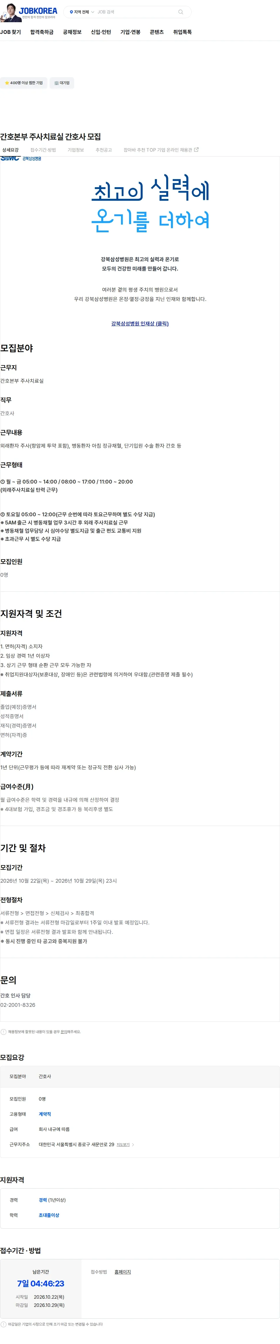 삼성의료재단 간호본부 주사치료실 간호사 모집 채용공고