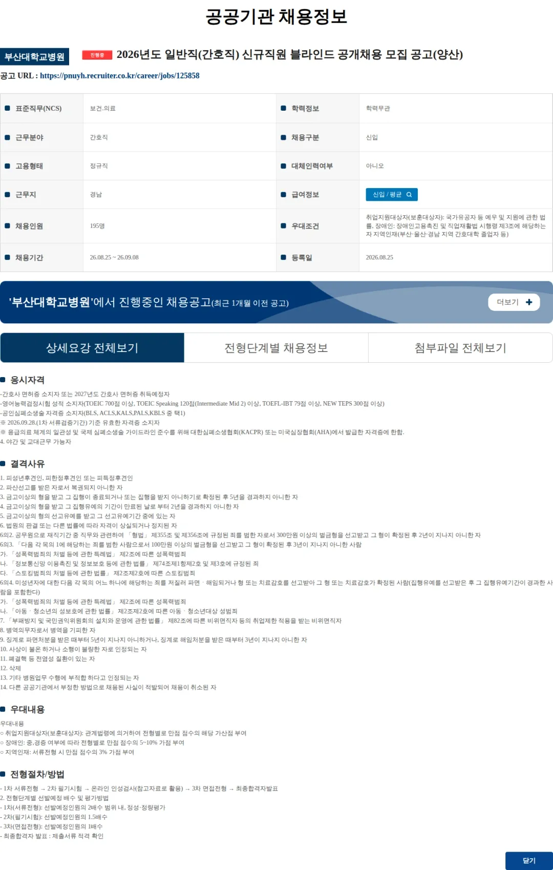 부산대학교병원 2026년도 일반직(간호직) 신규직원 블라인드 공개채용 모집 공고(양산) 채용공고
