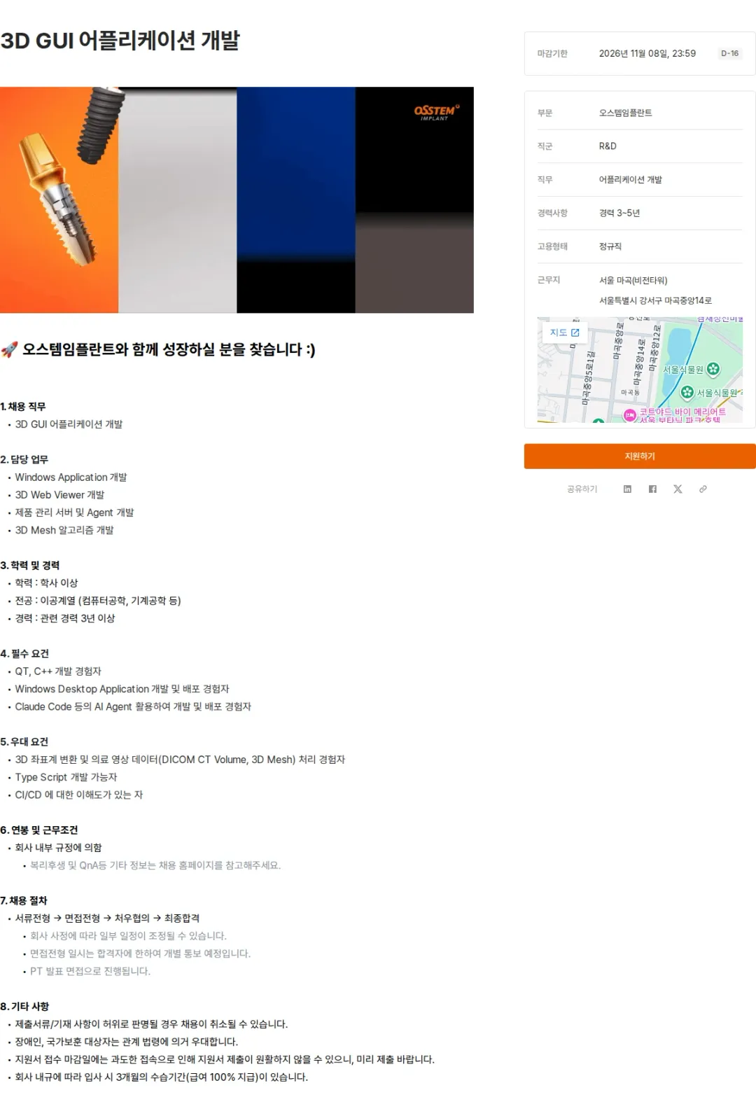오스템임플란트 3D GUI 어플리케이션 개발 채용공고