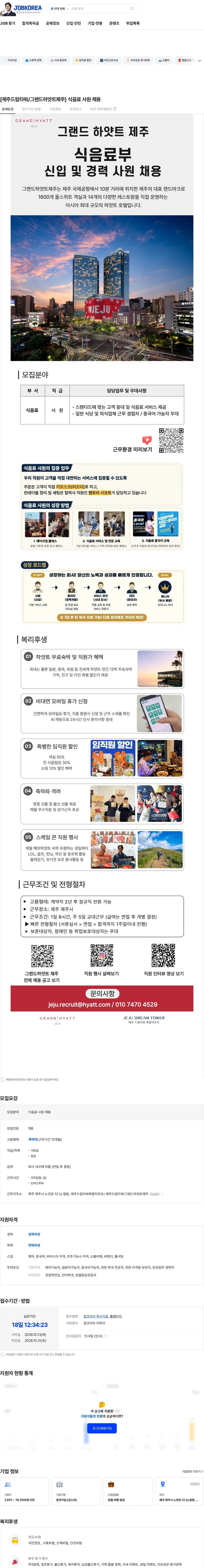 롯데관광개발 [제주드림타워/그랜드하얏트제주] 식음료 사원 채용 채용공고