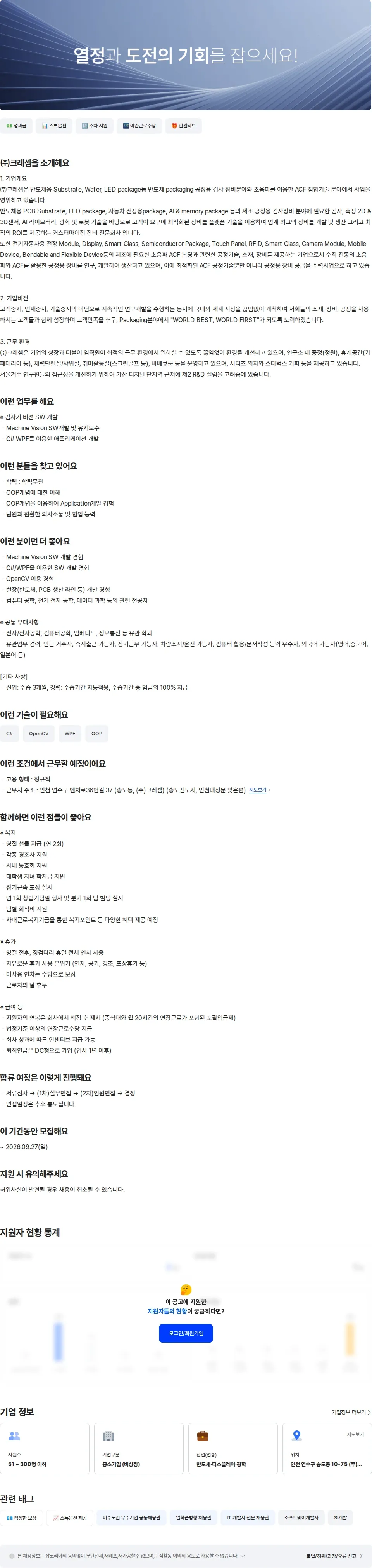크레셈 비젼개발팀 Vision SW 경력(2-5년) 채용공고