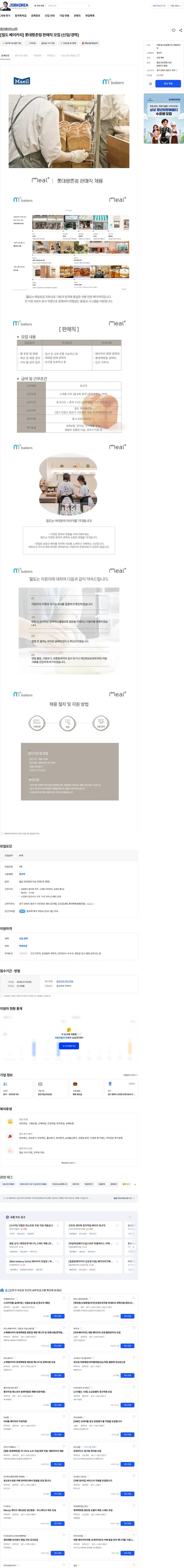 엠즈베이커스 [밀도 베이커리] 롯데평촌점 판매직 모집 (신입/경력) 채용공고