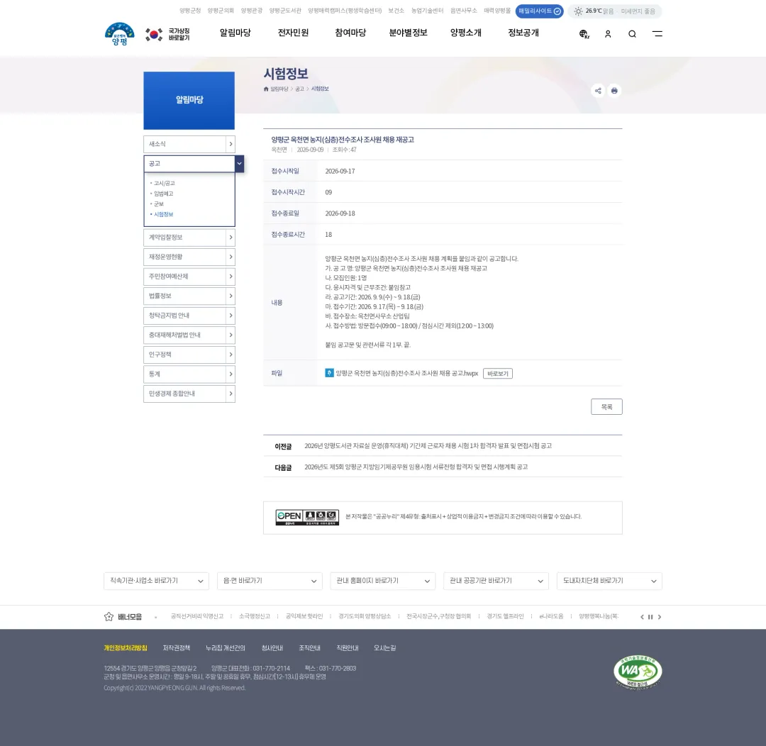 옥천면사무소 [양평군] 양평군 옥천면 농지(심층)전수조사 조사원 채용 재공고 채용공고