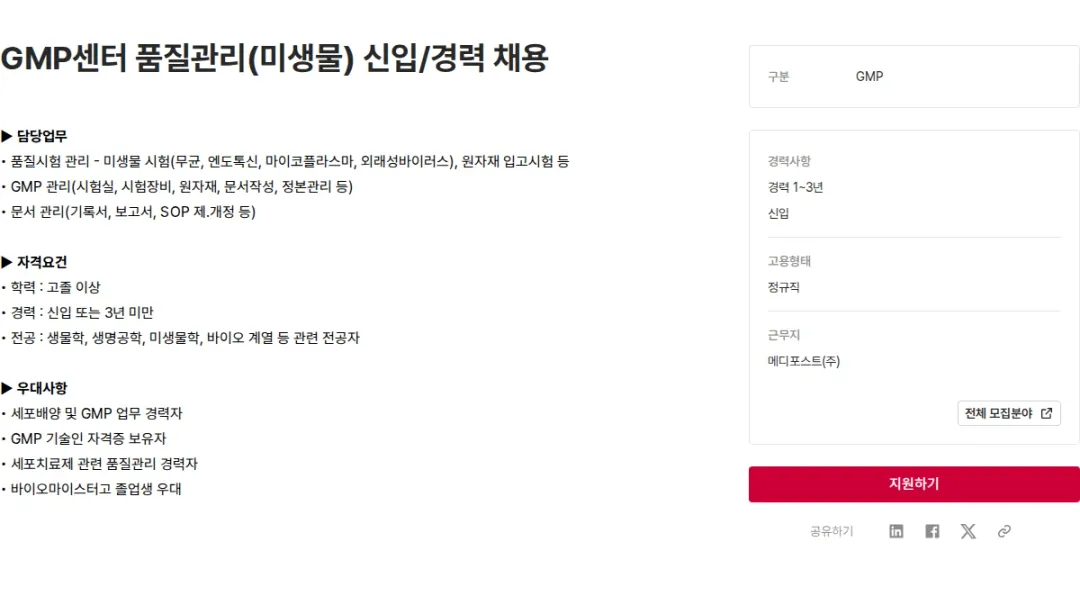메디포스트 GMP센터 품질관리(미생물) 신입/경력 채용 채용공고