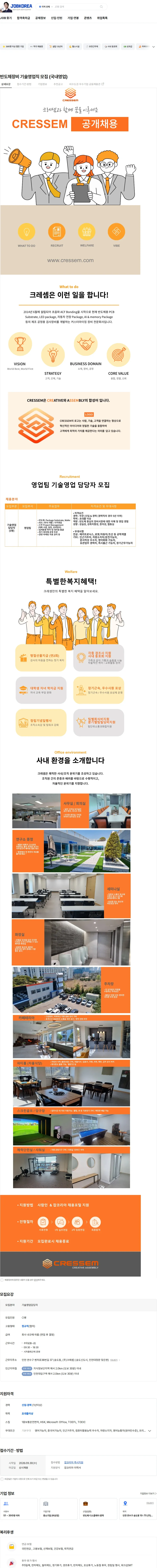 크레셈 반도체장비 기술영업직 모집 (국내영업) 채용공고
